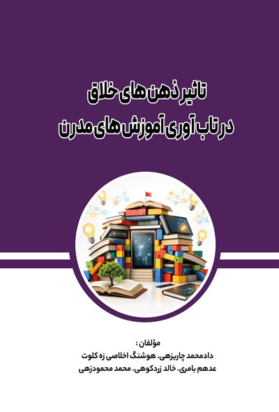 تاثیر ذهن های خلاق در تاب آوری آموزش های مدرن